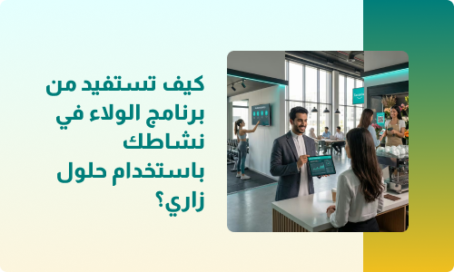 كيف تستفيد من برنامج الولاء في نشاطك باستخدام حلول زاري؟