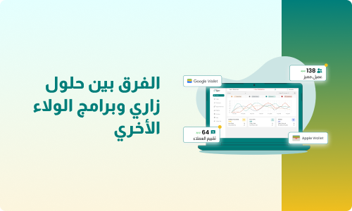 لماذا لم تعد برامج الولاء التقليدية كافية؟ تعرّف على الفرق مع حلول زاري