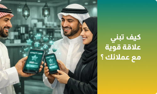 كيف تبني علاقة قوية وطويلة مع عملائك؟