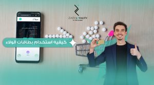 استخدام بطاقات الولاء 