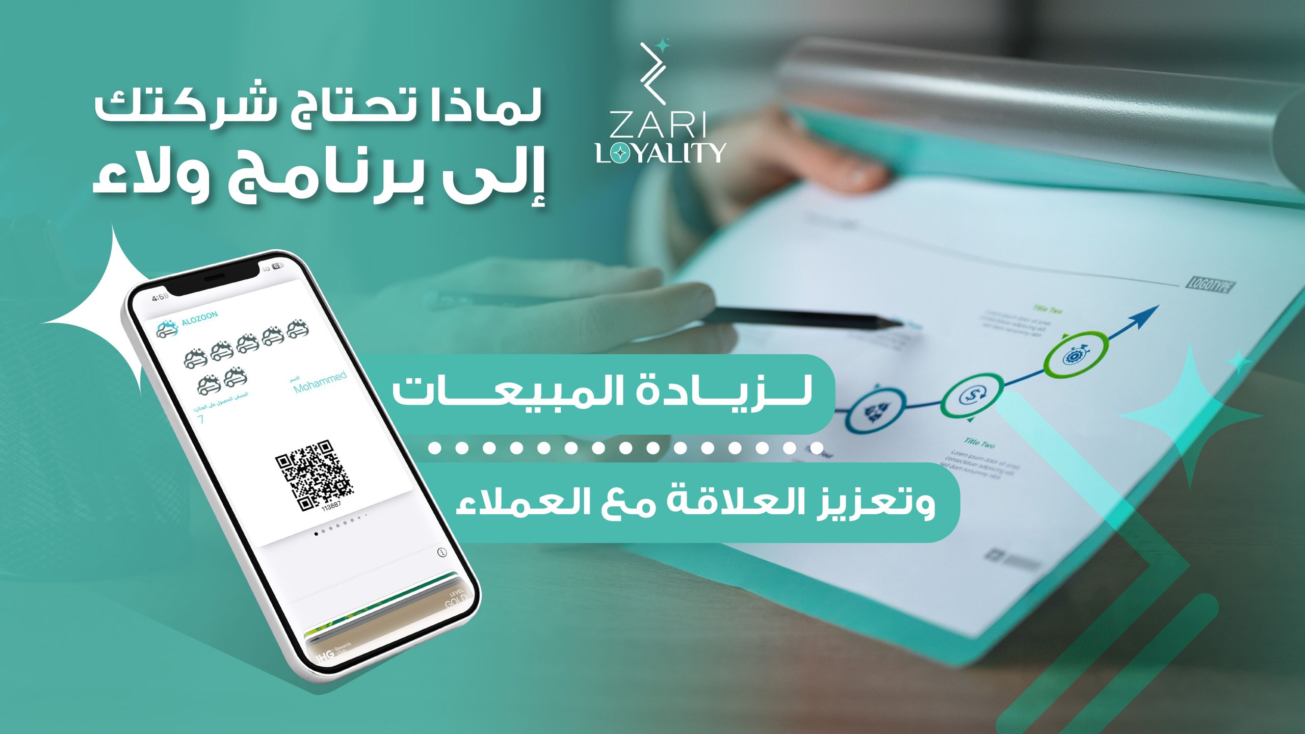 لماذا تحتاج شركتك إلى برنامج ولاء لزيادة المبيعات وتعزيز العلاقة مع العملاء